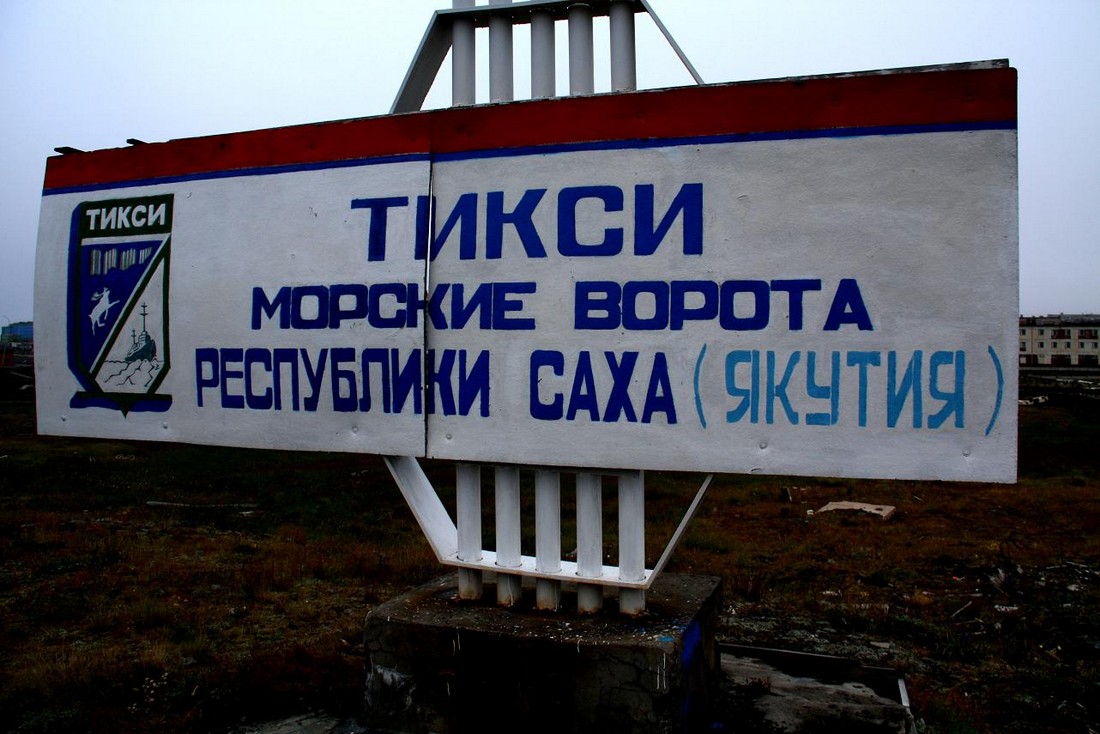 Самый северный населённый пункт Якутии — поселок Тикси Самый северный населённый пункт Якутии — поселок Тикси