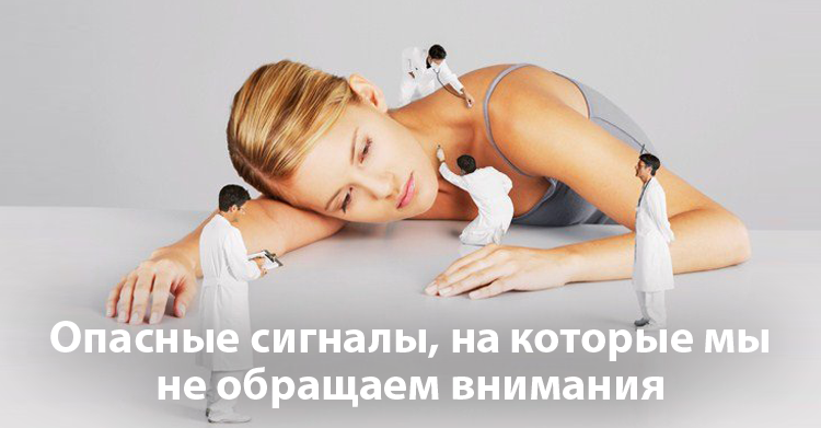 17 тревожных сигналов организма, которые знакомы каждому. Узнай, почему их нельзя игнорировать 17 тревожных сигналов организма, которые знакомы каждому. Узнай, почему их нельзя игнорировать