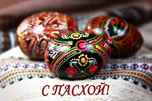 Христос воскрес! Христос воскрес!