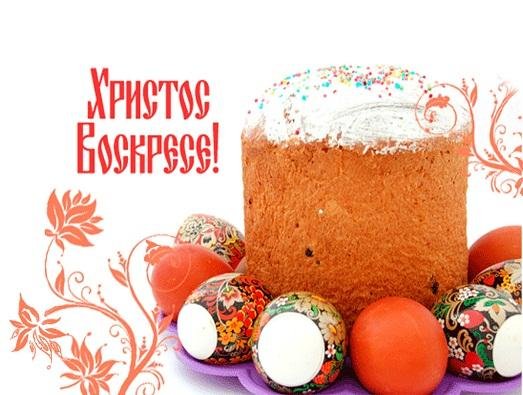 Христос воскрес! Христос воскрес!