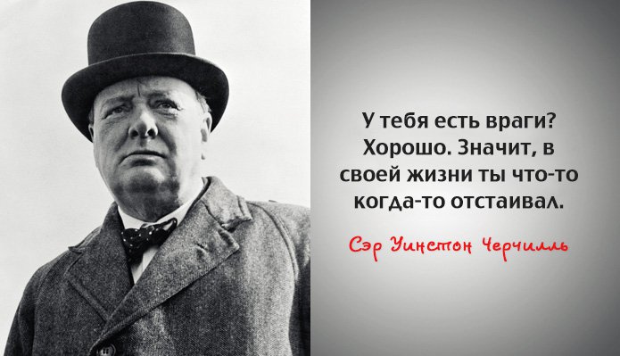 Мудрые цитаты сэра Уинстона Черчилля (фото) Мудрые цитаты сэра Уинстона Черчилля (фото)