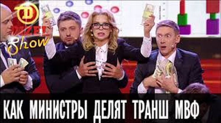 Умора! Как украинские министры делят новый транш МВФ — Дизель Шоу (видео) Умора! Как украинские министры делят новый транш МВФ — Дизель Шоу (видео)
