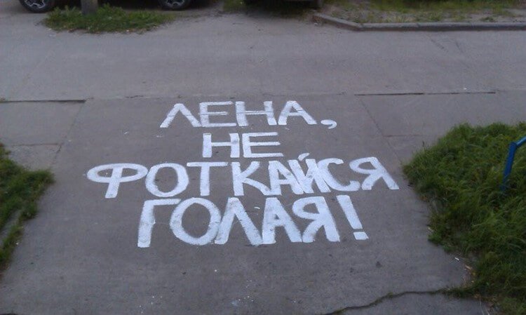 20 романтических надписей на асфальте, от которых вы будете смеяться (фото) 20 романтических надписей на асфальте, от которых вы будете смеяться (фото)